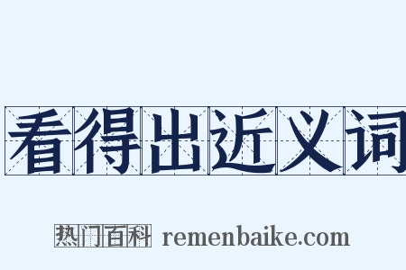 看得出近义词是什么意思的图片